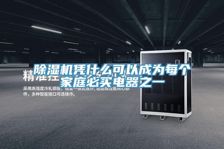 除濕機憑什么可以成為每個家庭必買電器之一