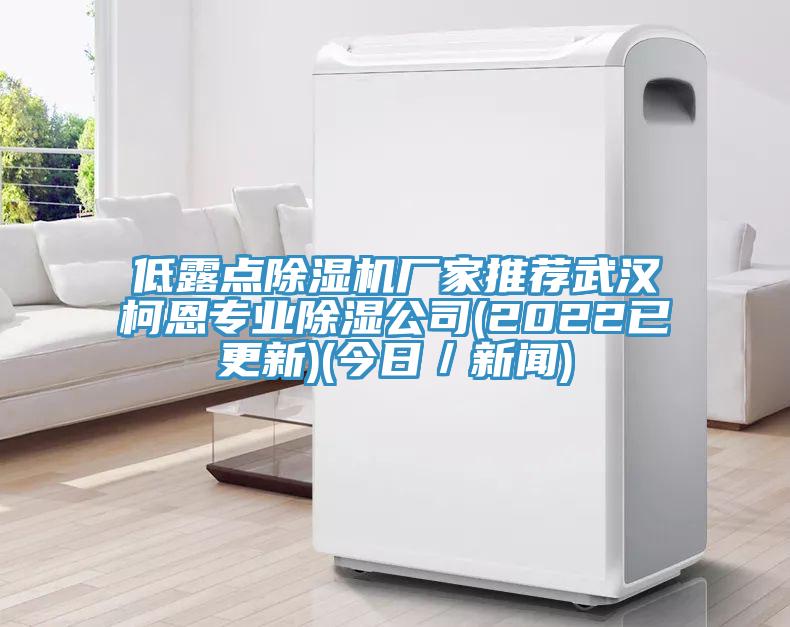 低露點(diǎn)除濕機(jī)廠家推薦武漢柯恩專業(yè)除濕公司(2022已更新)(今日／新聞)