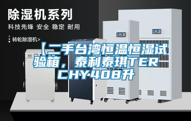 【二手臺(tái)灣恒溫恒濕試驗(yàn)箱，泰利泰琪TERCHY408升
