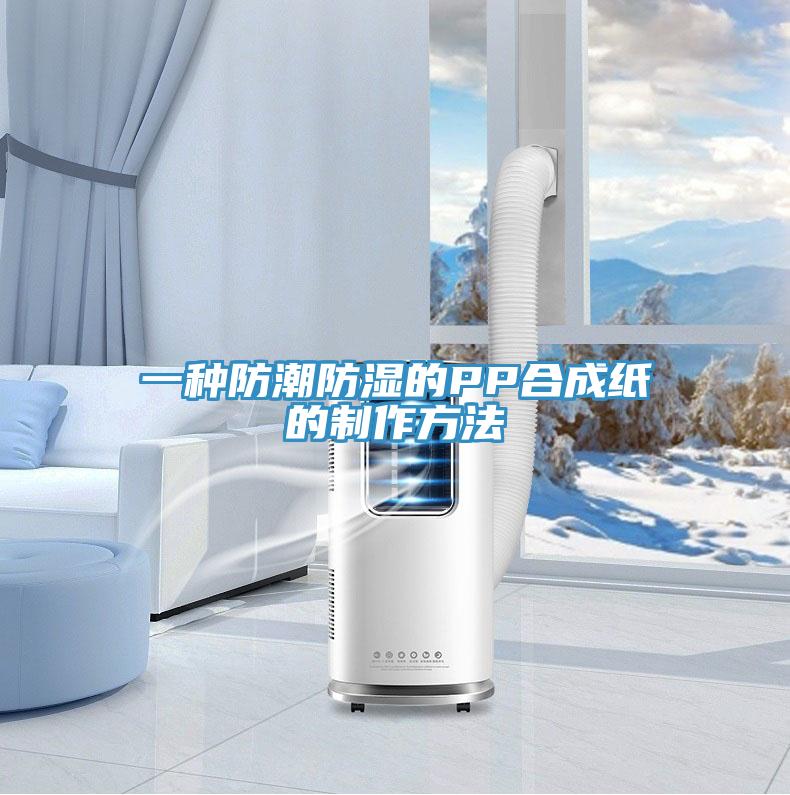 一種防潮防濕的PP合成紙的制作方法