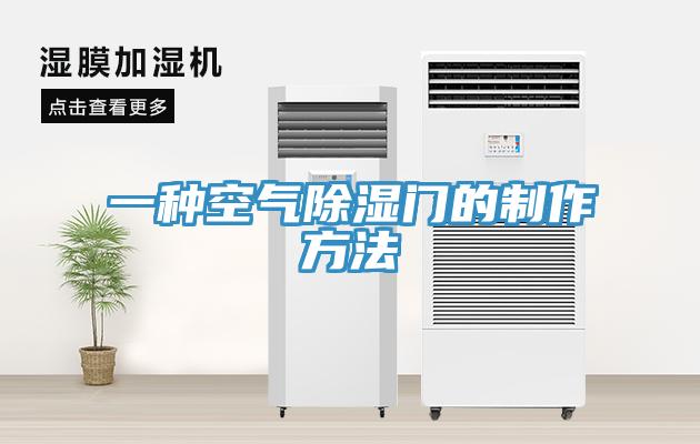 一種空氣除濕門的制作方法