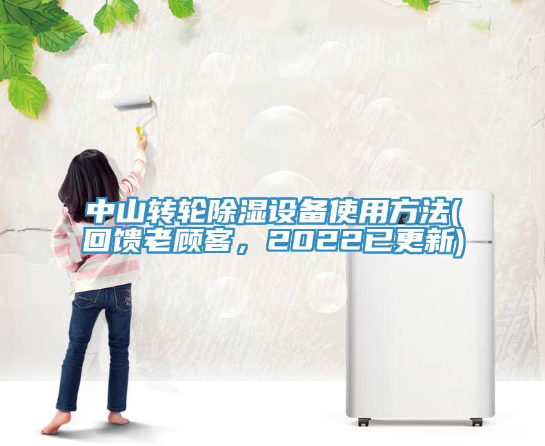 中山轉(zhuǎn)輪除濕設(shè)備使用方法(回饋老顧客，2022已更新)