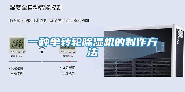 一種單轉(zhuǎn)輪除濕機的制作方法