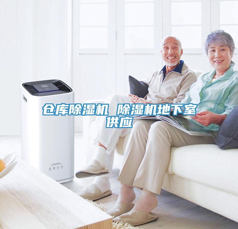 倉庫除濕機(jī) 除濕機(jī)地下室供應(yīng)