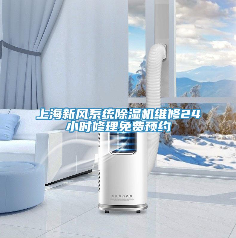 上海新風系統(tǒng)除濕機維修24小時修理免費預約