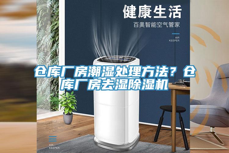 倉庫廠房潮濕處理方法？倉庫廠房去濕除濕機