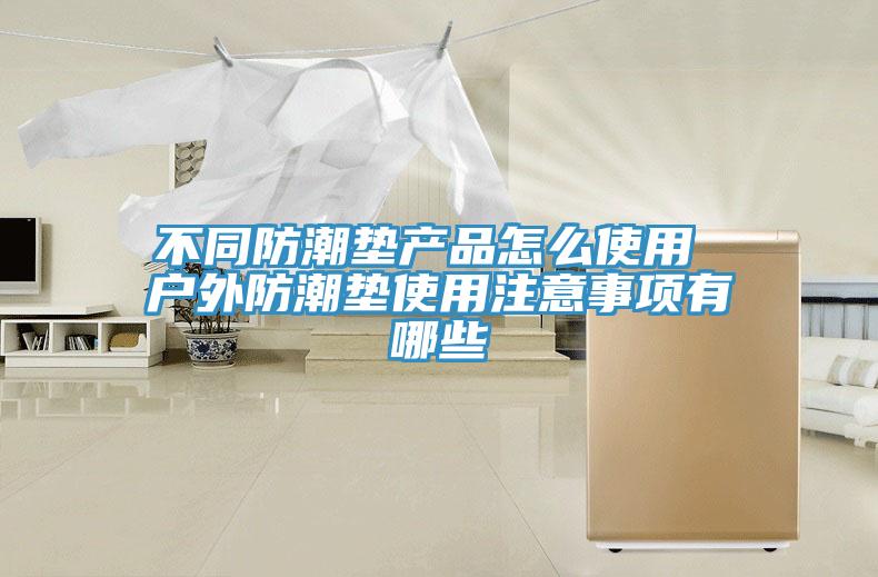 不同防潮墊產(chǎn)品怎么使用 戶外防潮墊使用注意事項(xiàng)有哪些
