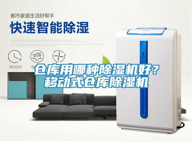 倉(cāng)庫(kù)用哪種除濕機(jī)好？移動(dòng)式倉(cāng)庫(kù)除濕機(jī)