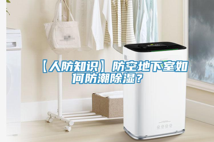 【人防知識(shí)】防空地下室如何防潮除濕？