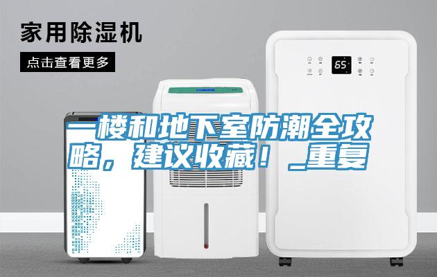 一樓和地下室防潮全攻略，建議收藏！_重復(fù)