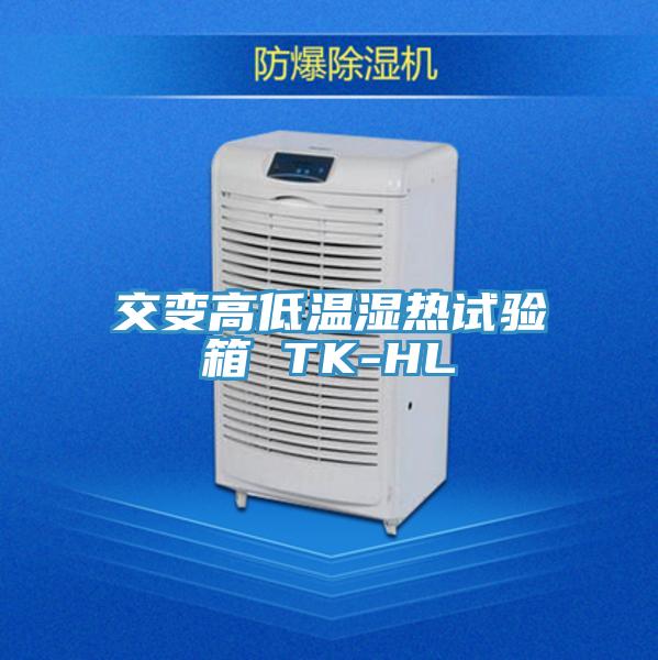 交變高低溫濕熱試驗(yàn)箱 TK-HL