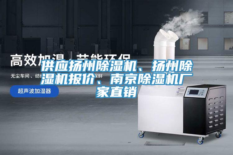 供應(yīng)揚(yáng)州除濕機(jī)、揚(yáng)州除濕機(jī)報(bào)價(jià)、南京除濕機(jī)廠家直銷