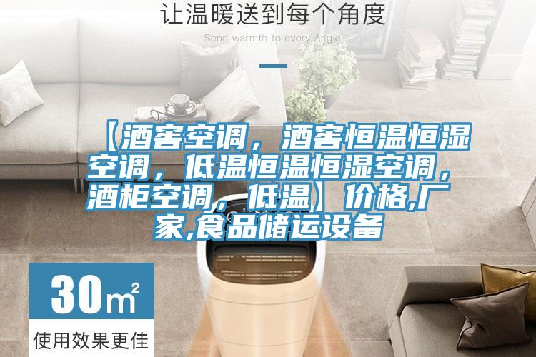 【酒窖空調(diào)，酒窖恒溫恒濕空調(diào)，低溫恒溫恒濕空調(diào)，酒柜空調(diào)，低溫】價格,廠家,食品儲運設備