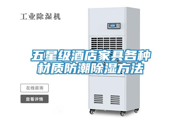 五星級(jí)酒店家具各種材質(zhì)防潮除濕方法