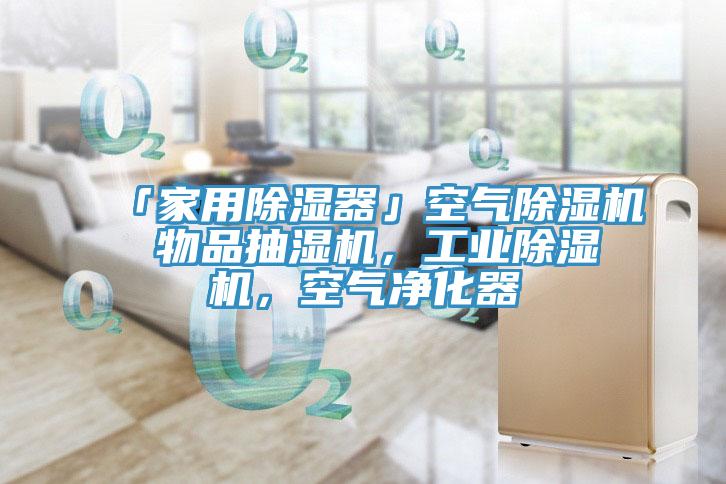 「家用除濕器」空氣除濕機(jī) 物品抽濕機(jī)，工業(yè)除濕機(jī)，空氣凈化器