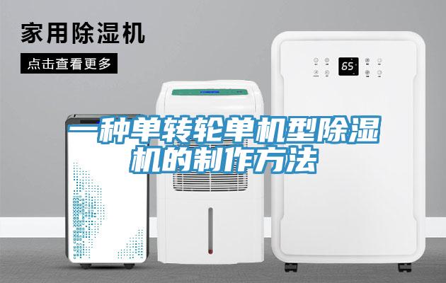 一種單轉(zhuǎn)輪單機型除濕機的制作方法