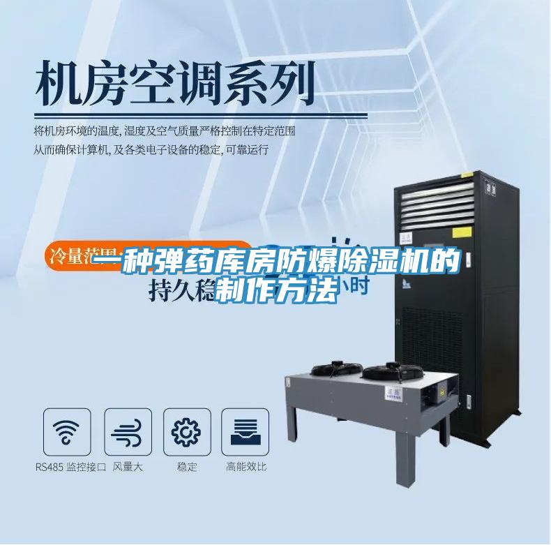 一種彈藥庫(kù)房防爆除濕機(jī)的制作方法