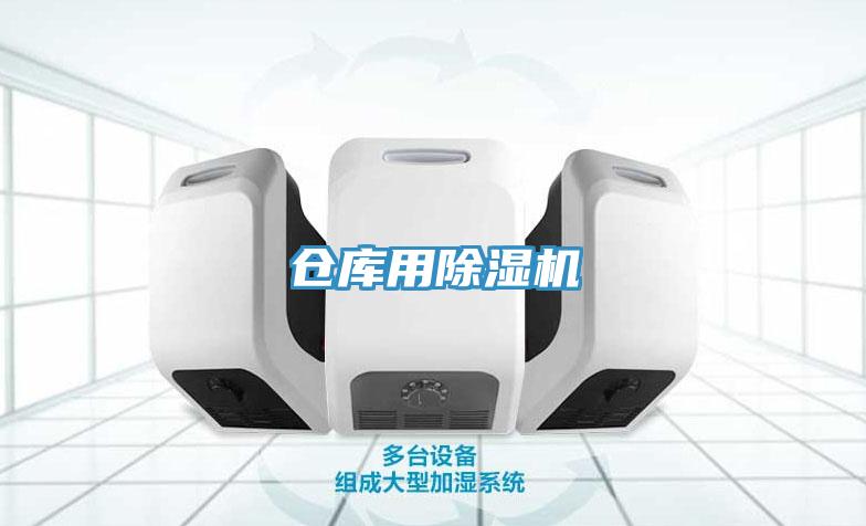 倉(cāng)庫(kù)用除濕機(jī)