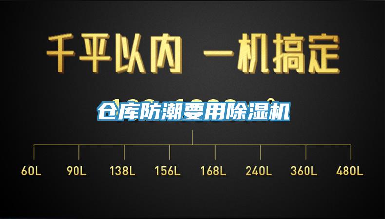 倉庫防潮要用除濕機(jī)