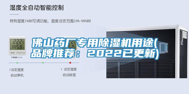 佛山藥廠專用除濕機(jī)用途(品牌推薦：2022已更新)