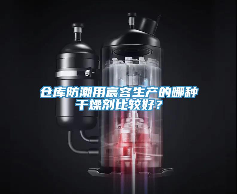 倉(cāng)庫(kù)防潮用宸容生產(chǎn)的哪種干燥劑比較好？