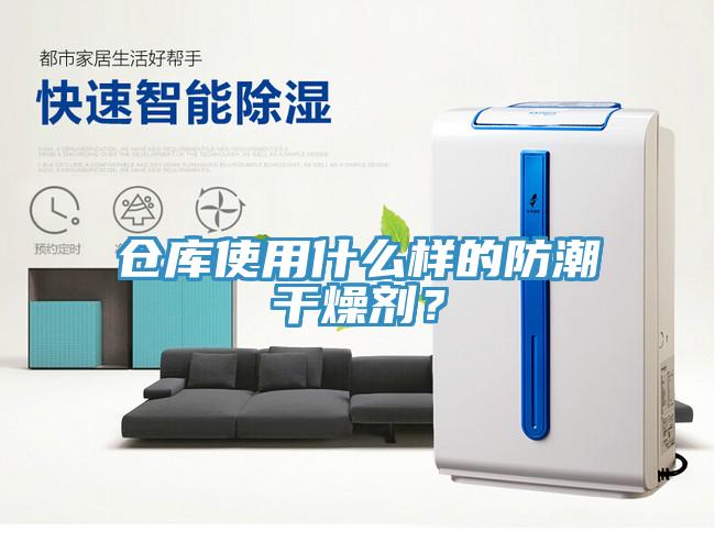 倉庫使用什么樣的防潮干燥劑？
