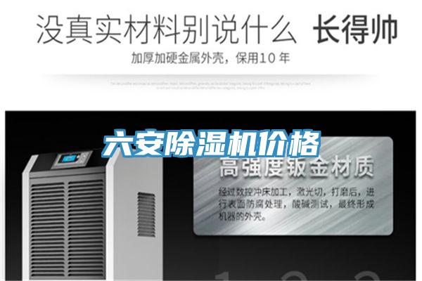 六安除濕機(jī)價格