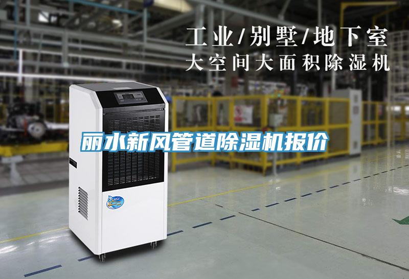 麗水新風管道除濕機報價
