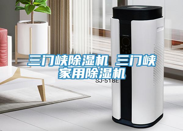 三門峽除濕機◆三門峽家用除濕機