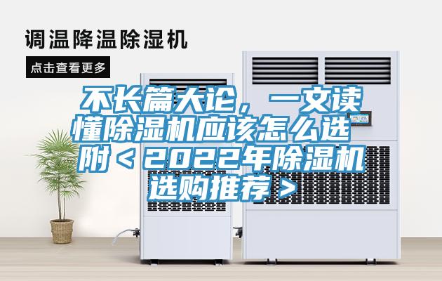 不長(zhǎng)篇大論，一文讀懂除濕機(jī)應(yīng)該怎么選 附＜2022年除濕機(jī)選購(gòu)?fù)扑]＞