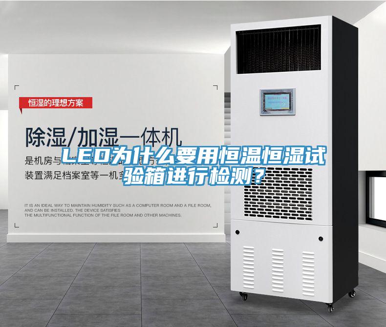 LED為什么要用恒溫恒濕試驗(yàn)箱進(jìn)行檢測？