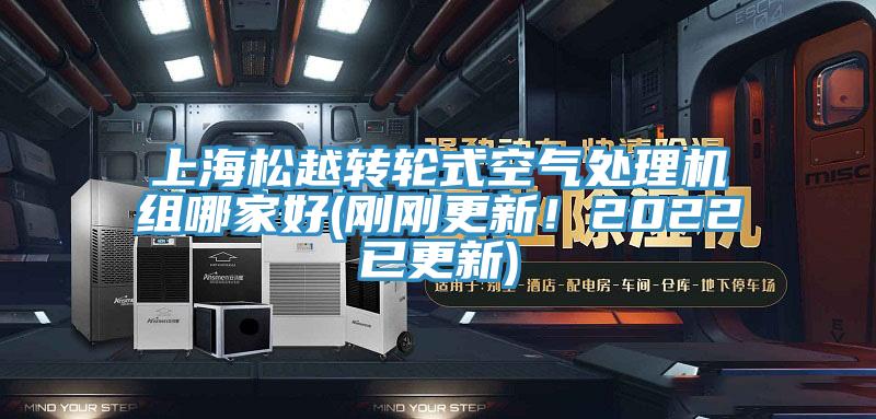 上海松越轉輪式空氣處理機組哪家好(剛剛更新！2022已更新)