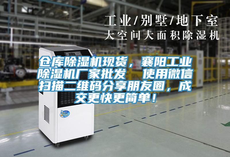 倉(cāng)庫(kù)除濕機(jī)現(xiàn)貨，襄陽(yáng)工業(yè)除濕機(jī)廠(chǎng)家批發(fā)  使用微信掃描二維碼分享朋友圈，成交更快更簡(jiǎn)單！