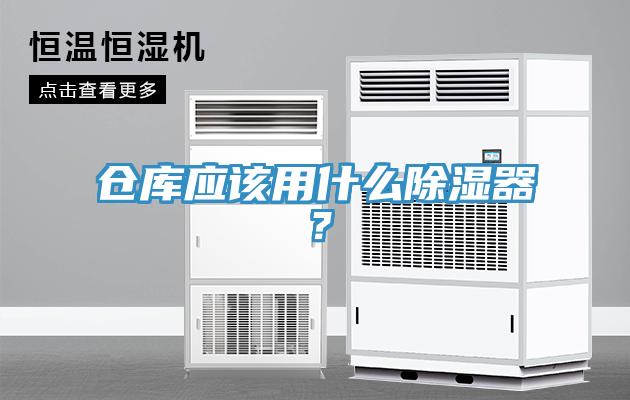 倉庫應該用什么除濕器？