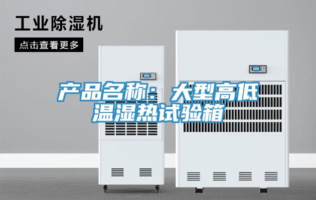 產(chǎn)品名稱(chēng)：大型高低溫濕熱試驗(yàn)箱
