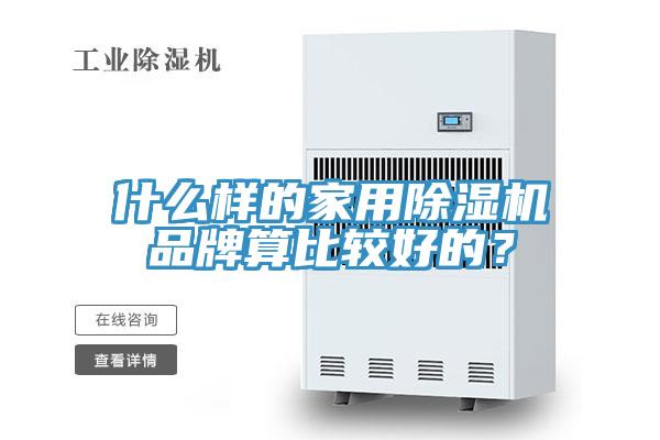 什么樣的家用除濕機(jī)品牌算比較好的？