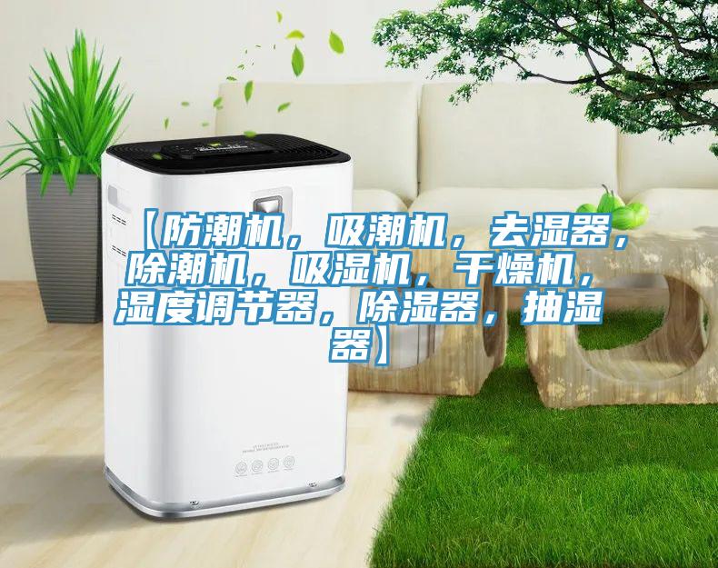 【防潮機(jī)，吸潮機(jī)，去濕器，除潮機(jī)，吸濕機(jī)，干燥機(jī)，濕度調(diào)節(jié)器，除濕器，抽濕器】