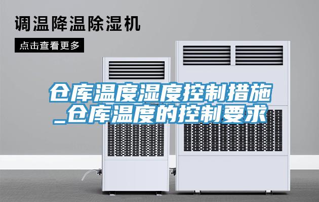 倉(cāng)庫(kù)溫度濕度控制措施_倉(cāng)庫(kù)溫度的控制要求