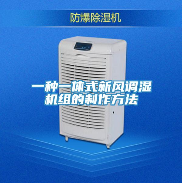 一種一體式新風(fēng)調(diào)濕機(jī)組的制作方法