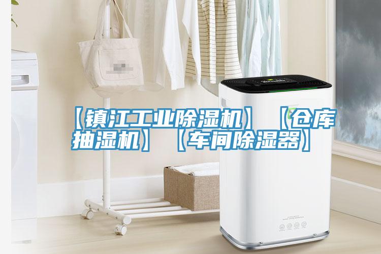 【鎮(zhèn)江工業(yè)除濕機】【倉庫抽濕機】【車間除濕器】