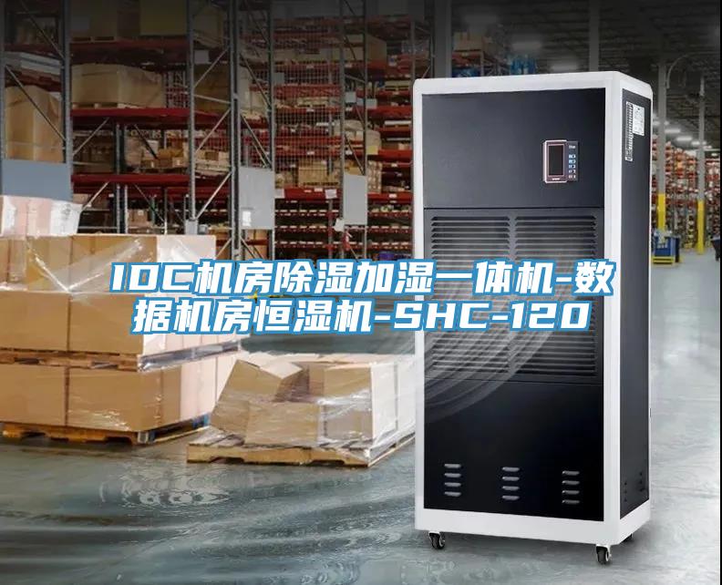 IDC機(jī)房除濕加濕一體機(jī)-數(shù)據(jù)機(jī)房恒濕機(jī)-SHC-120