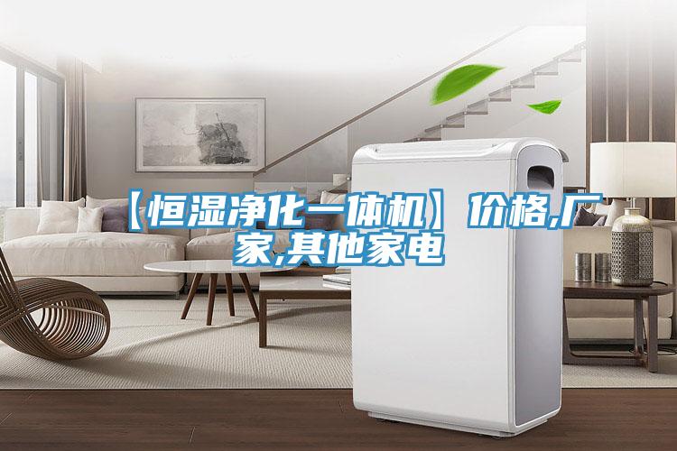 【恒濕凈化一體機(jī)】?jī)r(jià)格,廠家,其他家電