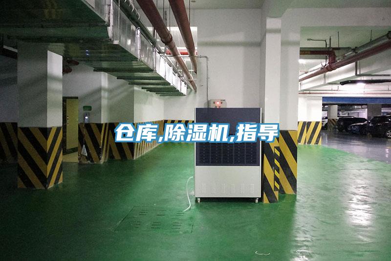倉庫,除濕機,指導(dǎo)
