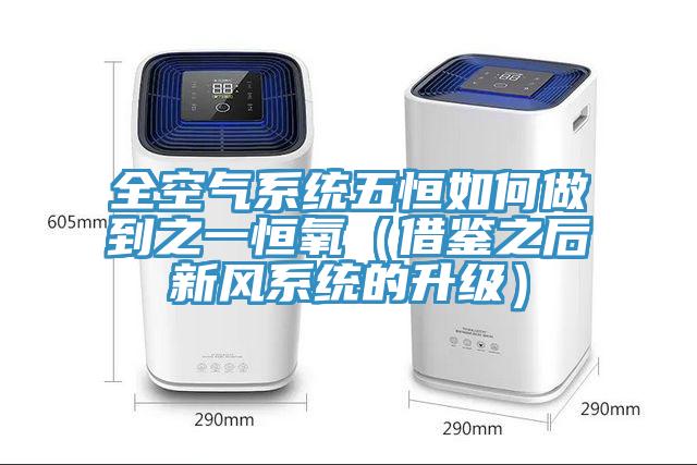 全空氣系統(tǒng)五恒如何做到之一恒氧（借鑒之后新風(fēng)系統(tǒng)的升級）