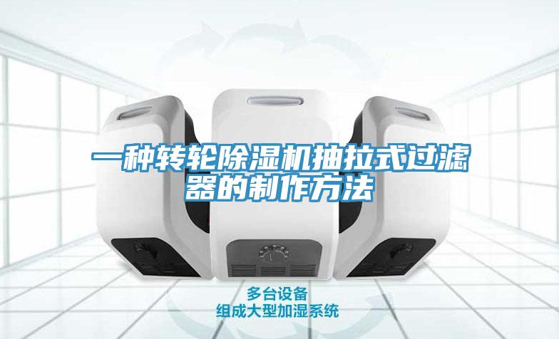 一種轉(zhuǎn)輪除濕機(jī)抽拉式過(guò)濾器的制作方法
