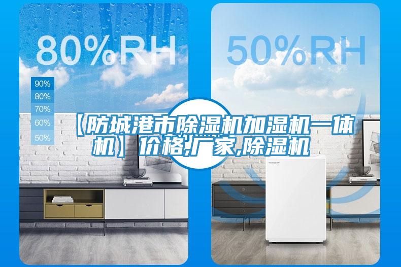 【防城港市除濕機(jī)加濕機(jī)一體機(jī)】價(jià)格,廠家,除濕機(jī)