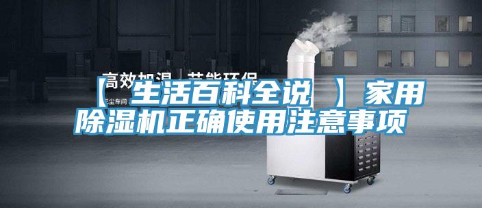 【 生活百科全說(shuō) 】家用除濕機(jī)正確使用注意事項(xiàng)
