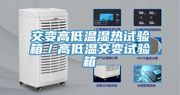 交變高低溫濕熱試驗(yàn)箱／高低溫交變?cè)囼?yàn)箱