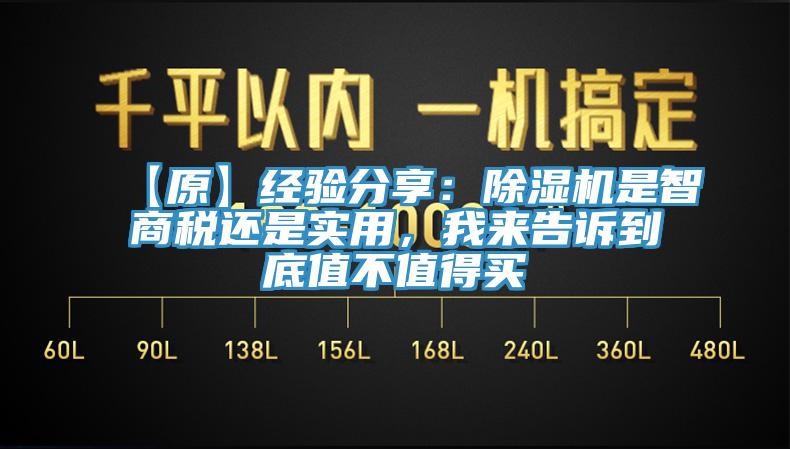 【原】經(jīng)驗分享：除濕機是智商稅還是實用，我來告訴到底值不值得買