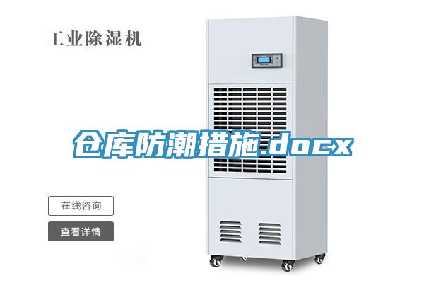 倉(cāng)庫(kù)防潮措施.docx